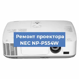 Ремонт проектора NEC NP-P554W в Краснодаре